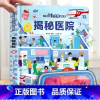 揭秘医院-大本赠眼镜 [正版] 揭秘翻翻书系列全套 儿童3d立体书3-6-8-10岁以上人体科普我们的身体百科全书小学生