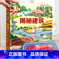 揭秘建筑-大本赠眼镜 [正版] 揭秘翻翻书系列全套 儿童3d立体书3-6-8-10岁以上人体科普我们的身体百科全书小学生
