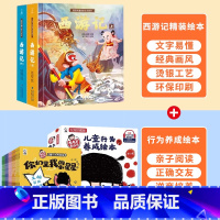 金龟子行为养成绘本+西游记绘本 [正版]西游记儿童绘本全套 西游记连环画原著3-6-8岁幼儿图画故事书幼儿园小学生一年课