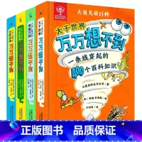 大英儿童百科万万想不到 共4册 [正版]小学生礼物大英儿童百科全书知识清单全套十万个为什么一二三四五六年级课外趣味阅读书