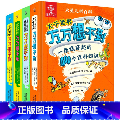 大英儿童百科万万想不到 共4册 [正版]小学生礼物大英儿童百科全书知识清单全套十万个为什么一二三四五六年级课外趣味阅读书