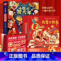 小魔术贺大年+我爱过新年礼盒 [正版]新年礼物小魔术贺大年 欢乐中国年我的第一本古彩戏法魔术书儿童3d立体书新年礼物过年