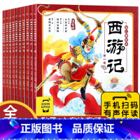 西游记幼儿美绘本(10册) [正版]10册西游记儿童绘本三国演义幼儿美绘本 注音版小学生儿童版3-6-8岁儿童读物童书图