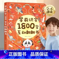学前识字1800字互动翻翻书 [正版]学前识字1800字互动翻翻书 2-3-6岁儿童早教识字启蒙幼儿园学前看图识字幼小衔