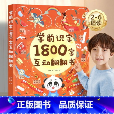 学前识字1800字互动翻翻书 [正版]学前识字1800字互动翻翻书 2-3-6岁儿童早教识字启蒙幼儿园学前看图识字幼小衔