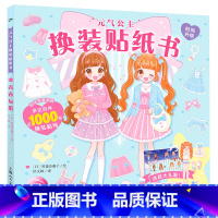 元气公主换装贴纸书:青春玩搭 [正版]新奇迹版元气公主换装贴纸书全5册 儿童少女2-3-6岁女孩趣味粘贴贴画书动脑益智力