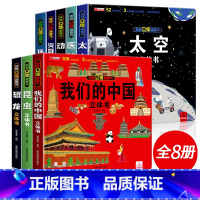 我们的中国套装8册[全套] [正版]我们的中国立体书儿童3d立体书益智玩具读物3-6岁以上8-10-12岁科普百科绘本