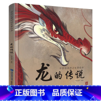 [精装]龙的传说绘本 [正版]硬壳精装十二生肖绘本 幼儿园绘本3-6岁十二生肖的故事书4岁书籍读物宝宝图画书幼儿绘本亲子