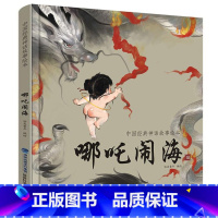 [精装]哪吒闹海绘本 [正版]硬壳精装十二生肖绘本 幼儿园绘本3-6岁十二生肖的故事书4岁书籍读物宝宝图画书幼儿绘本亲子