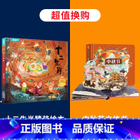 十二生肖+中秋节立体书 [正版]硬壳精装十二生肖绘本 幼儿园绘本3-6岁十二生肖的故事书4岁书籍读物宝宝图画书幼儿绘本亲