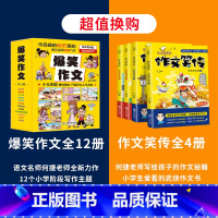 [全16册]爆笑作文+作文笑传 [正版]爆笑作文全12册 3-12岁二年级三年级四年级五年级六年级小学生作文语文作文同步