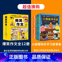 [全18册]爆笑作文+小甜橙快乐学习故事集 [正版]爆笑作文全12册 3-12岁二年级三年级四年级五年级六年级小学生作文