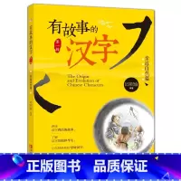 有故事的汉字第一辑:亲近自然篇 [正版]有故事的汉字 彩图注音版第一辑全套3册 邱昭瑜一年级二年级小学生暑假阅读课外阅读