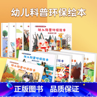 幼儿科普环保绘本(套装共10册) [正版]365夜睡前故事书全4册 宝宝睡前故事书婴儿早教启蒙儿童故事书大全0-1-2-