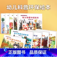 幼儿科普环保绘本(套装共10册) [正版]365夜睡前故事书全4册 宝宝睡前故事书婴儿早教启蒙儿童故事书大全0-1-2-