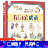 我们的成语(洋洋兔) [正版]精装我们的节日 画给孩子的中国传统节日6-9岁儿童中华传统节日故事绘本幼儿园图画书 我们的