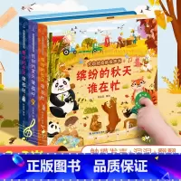 [夏秋冬]大自然奇妙发声书3册 [正版]大自然奇妙发声书 一两岁宝宝书本手指点读发声书早教启蒙书洞洞书听什么声音0-1-