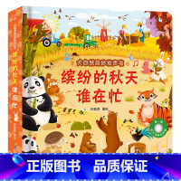 缤纷的秋天谁在忙 [正版]大自然奇妙发声书 一两岁宝宝书本手指点读发声书早教启蒙书洞洞书听什么声音0-1-2岁幼儿认知触