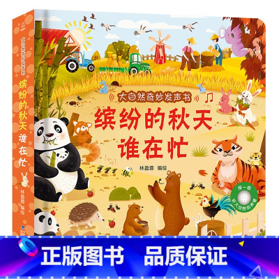缤纷的秋天谁在忙 [正版]大自然奇妙发声书 一两岁宝宝书本手指点读发声书早教启蒙书洞洞书听什么声音0-1-2岁幼儿认知触