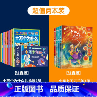 [套装]十万个为什么+中华上下五千年 [正版]十万个为什么礼盒装全套8册 儿童百科全书彩图注音版科普绘本一二三年级小