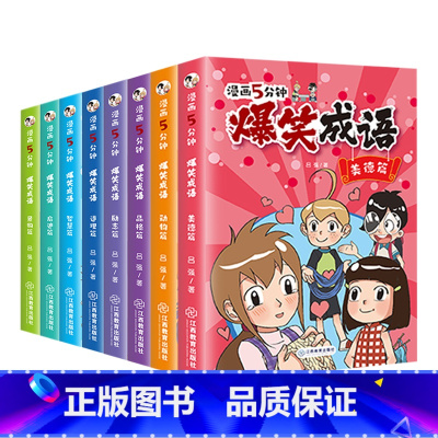 爆笑成语 共8册 [正版]爆笑成语全套8册 漫画书小学生二三四五六年级课外阅读书籍幽默搞笑成语故事大全儿童漫画成语接龙小