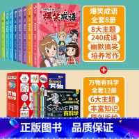 爆笑成语+万物有科学[共20册] [正版]爆笑成语全套8册 漫画书小学生二三四五六年级课外阅读书籍幽默搞笑成语故事大全儿