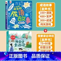 [2册]成语故事+古诗词 [正版]一口气读完的成语故事漫画有声书 会说话的早教有声书手指点读发声书成语接龙漫画版 0-3