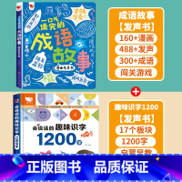 [2册]成语故事+识字1200 [正版]一口气读完的成语故事漫画有声书 会说话的早教有声书手指点读发声书成语接龙漫画版