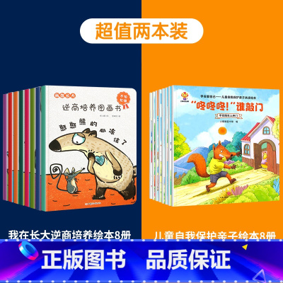 [共16册]我在长大+儿童自我保护绘本 [正版]我在长大系列全套8册逆商培养儿童绘本3-6岁绘本阅读幼儿园中班大班儿童书