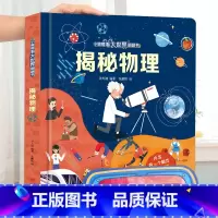 揭秘物理-大本赠眼镜 [正版] 揭秘翻翻书系列全套 儿童3d立体书3-6-8-10岁以上人体科普我们的身体百科全书小学生