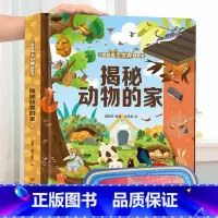 揭秘动物的家-大本赠眼镜 [正版] 揭秘翻翻书系列全套 儿童3d立体书3-6-8-10岁以上人体科普我们的身体百科全书小