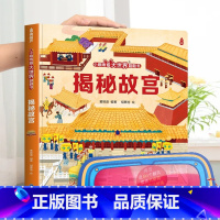 揭秘故宫-大本赠眼镜 [正版] 揭秘翻翻书系列全套 儿童3d立体书3-6-8-10岁以上人体科普我们的身体百科全书小学生