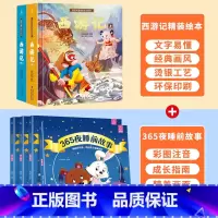 365夜睡前故事+西游记绘本 [正版]西游记儿童绘本全套 西游记连环画原著3-6-8岁幼儿图画故事书幼儿园小学生一年课外