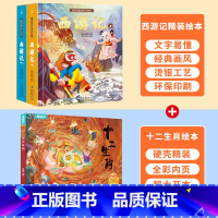 十二生肖绘本+西游记绘本 [正版]西游记儿童绘本全套 西游记连环画原著3-6-8岁幼儿图画故事书幼儿园小学生一年课外阅读