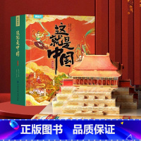 [重磅新品]这就是中国立体书 [正版]这就是中国立体书 儿童3d立体书我们的中国4-8岁翻翻书机关书 打开故宫兵马俑书籍