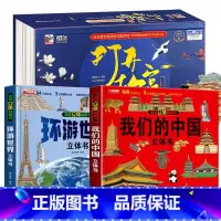 [店长推荐3册]打开故宫+中国+世界 [正版]我们的中国立体书儿童3d立体书益智玩具读物3-6岁以上8-10-12岁科普