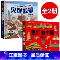 [2册]我们的中国+灾难救援立体书 [正版]我们的中国立体书儿童3d立体书益智玩具读物3-6岁以上8-10-12岁科普百