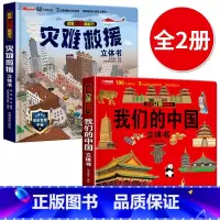 [2册]我们的中国+灾难救援立体书 [正版]我们的中国立体书儿童3d立体书益智玩具读物3-6岁以上8-10-12岁科普百