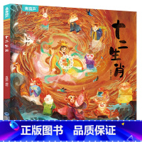 [精装]十二生肖绘本 [正版]硬壳精装十二生肖绘本 幼儿园绘本3-6岁十二生肖的故事书4岁书籍读物宝宝图画书幼儿绘本亲子