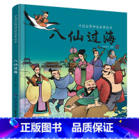 [精装]八仙过海绘本 [正版]硬壳精装十二生肖绘本 幼儿园绘本3-6岁十二生肖的故事书4岁书籍读物宝宝图画书幼儿绘本亲子