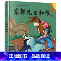 [精装]东郭先生和狼绘本 [正版]硬壳精装十二生肖绘本 幼儿园绘本3-6岁十二生肖的故事书4岁书籍读物宝宝图画书幼儿绘本