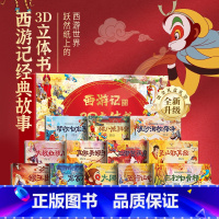[礼盒版]西游记立体书全套12册 [正版]儿童新年礼物古代寓言故事3d立体书礼盒送礼书籍全套共10册小学生中国经典绘本幼