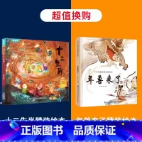 十二生肖+年兽来了 [正版]精装十二生肖绘本 中国传统节日故事绘本必阅读幼儿园老师小班大班儿童绘本幼儿除夕春节0-3-6