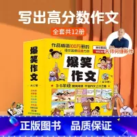 [孙悦推荐]爆笑作文全12册 [正版]爆笑作文全12册 3-12岁二年级三年级四年级五年级六年级小学生作文语文作文同步训