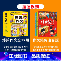 [全16册]爆笑作文+作文笑传注音版 [正版]爆笑作文全12册 3-12岁二年级三年级四年级五年级六年级小学生作文语文作