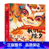 我们的除夕 [正版]新年礼物 2024年我们的除夕 硬壳绘本中国传统节日故事绘本 儿童过年欢乐中国年关于春节我们的新年礼