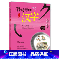 有故事的汉字第一辑:认识自我篇 [正版]有故事的汉字 彩图注音版第一辑全套3册 邱昭瑜一年级二年级小学生暑假阅读课外阅读