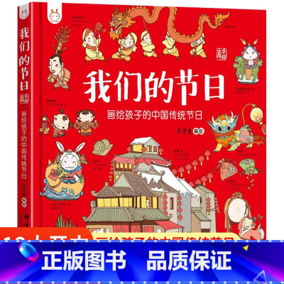 我们的节日(洋洋兔) [正版]精装我们的节日 画给孩子的中国传统节日6-9岁儿童中华传统节日故事绘本幼儿园图画书 我们的