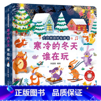 寒冷的冬天谁在玩 [正版]大自然奇妙发声书 一两岁宝宝书本手指点读发声书早教启蒙书洞洞书听什么声音0-1-2岁幼儿认知触