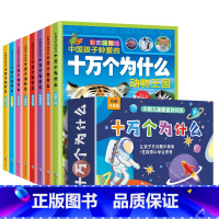 [礼盒装]十万个为什么全套8册 [正版]十万个为什么礼盒装全套8册 儿童百科全书彩图注音版科普绘本一二三年级小学生课外阅